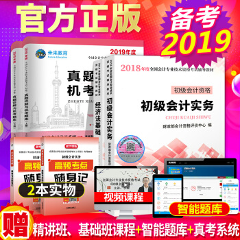 包郵2019年經科社官方全國初級會計職稱專業技術資格考試教材真題試捲解析習題 初級會計實務+經濟法 pdf epub mobi 下载
