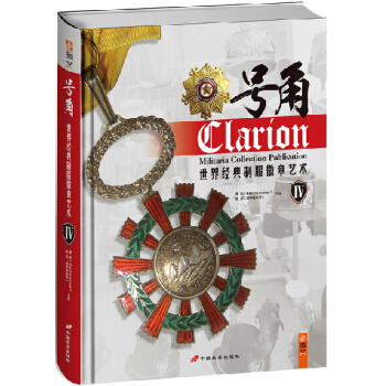 號角IV：世界經典製服徽章藝術 唐思（Reichsrommel） 指文圖書 pdf epub mobi 下载