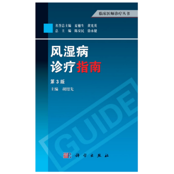 风湿病诊疗指南（第3版） pdf epub mobi 下载