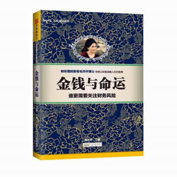 正版现货金钱与命运：谁更需要关注财务风险 聆听理财教母毛丹平博士传授让财富温暖人生的智慧 pdf epub mobi 下载