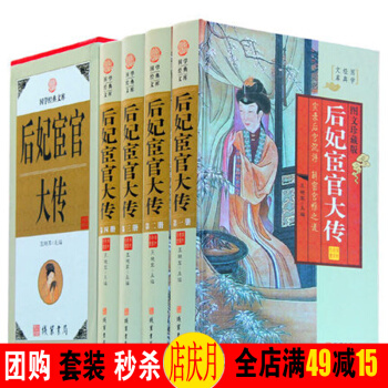 後妃宦官大傳 4冊精裝圖文珍藏版白話文 細說後妃中國後妃傳