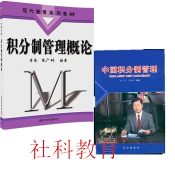 现货2册套装 积分制管理概论+中国积分制管理 李荣 聂志柏