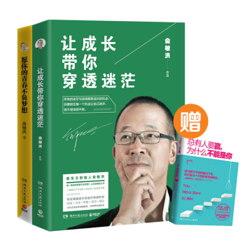 正版包邮俞敏洪励志套装 让成长带你穿透迷茫+愿你的青春不负梦想 限量赠书 新东方创始人 pdf epub mobi 下载