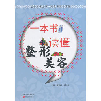 一本书读懂整形美容 翟弘峰,邱长虹 中原农民出版社 pdf epub mobi 下载
