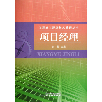 项目经理/工程施工现场技术管理丛书 pdf epub mobi 下载