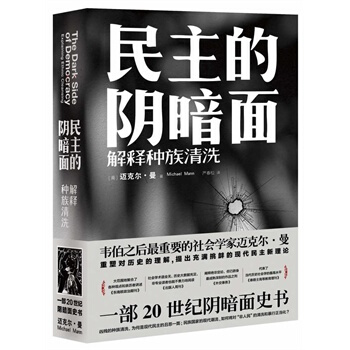民主的陰暗麵：解釋種族清洗 (美)邁剋爾曼,嚴春鬆 pdf epub mobi 下载