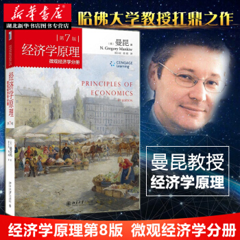 《經濟學原理》(第7版)(微觀經濟學分冊 ) 曼昆 (美)曼昆,梁小民,梁礫 黑 pdf epub mobi 下载
