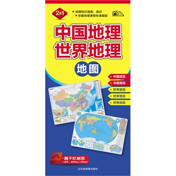 2015中国地理 世界地理地图(二合一对开撕不烂地图) 本社