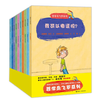 哲学鸟飞罗系列10册7-10岁儿童书/绘本/读物引导孩子独立思考开发智力提高动脑能力 pdf epub mobi 下载