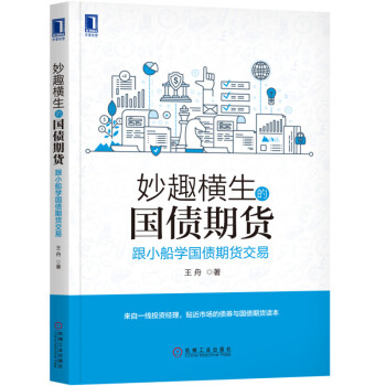 现货 妙趣横生的国债期货：跟小船学国债期货交易 王舟 pdf epub mobi 下载