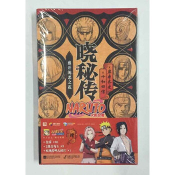 曉秘傳 盛開的惡之花 送超值大禮包 火影忍者外傳小說另有鹿丸秘小櫻秘木葉秘我愛羅秘傳 pdf epub mobi 下载