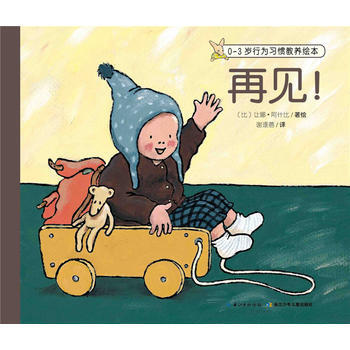 再见！ 0-3岁行为习惯教养绘本:绘本馆 pdf epub mobi 电子书 下载