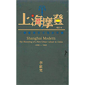 【港台原版进口】上海摩登--一种新都市文化在中国1930-194牛津大學出版社(中國)有限公司