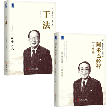 干法+阿米巴经营（实战篇） 精装套装2册 稻盛和夫的书 管理书籍 经典著作 pdf epub mobi 下载