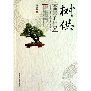 树供(盆景的世界) pdf epub mobi 下载