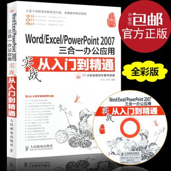 正版現貨 Word/Excel/PowerPoint2007三閤一辦公應用實戰從入門到精通 pdf epub mobi 電子書 下載
