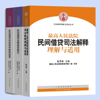 正版 ★3本套 最高人民法院 民間藉貸 理解與適用+案例指導+規範指引 pdf epub mobi 下载