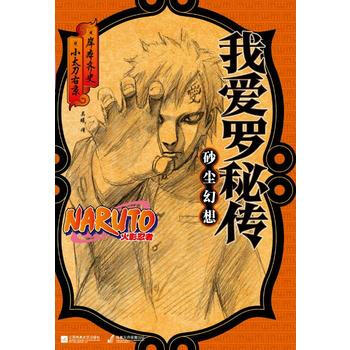 我愛羅秘傳:砂塵幻想 火影忍者 pdf epub mobi 下载