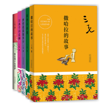 三毛全集：撒哈拉的故事+雨季不再來+夢裏花落知多少+萬水韆山走遍+你是我不及的夢(共5冊） pdf epub mobi 電子書 下載