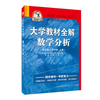 考拉进阶 大学教材全解 数学分析 上册 华东师大第四版 2018版 pdf epub mobi 下载