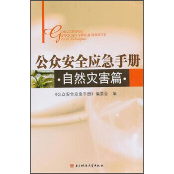 公眾安全應急手冊:自然災害篇 正版 現貨 pdf epub mobi 電子書 下載