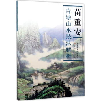 苗重安青绿山水技法解析 pdf epub mobi 下载