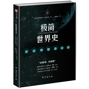 《国史003：极简世界史》 pdf epub mobi 下载