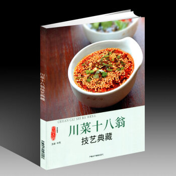 中国大厨系列杂志川菜十八翁技艺典藏 pdf epub mobi 下载