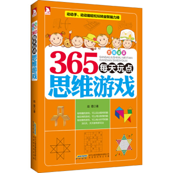 365每天玩点思维游戏 思维盛宴 pdf epub mobi 下载