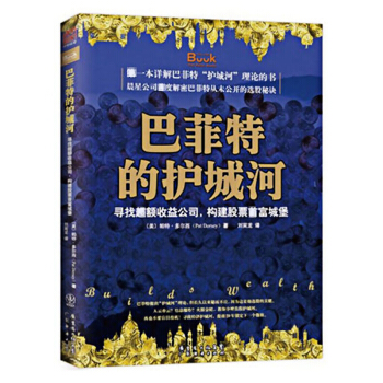 巴菲特的護城河 尋找超額收益公司 構建股票首富城堡 帕特·多爾西 股市炒股票金 pdf epub mobi 電子書 下載