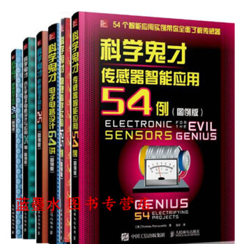 全套裝6本 科學鬼纔 傳感器智能應用54例+仿生學電子電路設計與應用+機械電子製作25例