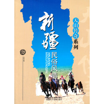 新疆民俗风情 新疆人文地理丛书 pdf epub mobi 下载