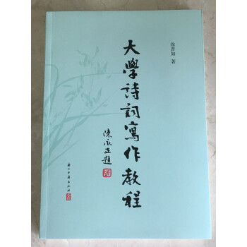 大學詩詞寫作教程(全一冊 增訂第五版)