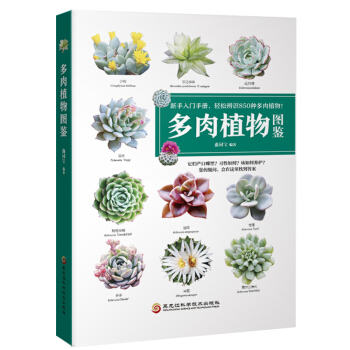 多肉植物图鉴 轻松辨识850种多肉植物新手入门手册 家居家庭养花的书籍大全