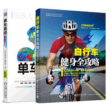 自行车健身全攻略+单车(全彩印刷) 2本 pdf epub mobi 下载