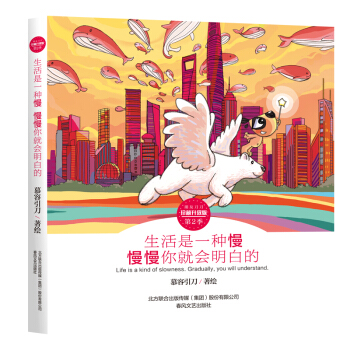 刀刀狗朋友刀刀係列漫畫珍藏升級版慕容引刀繪著 第二季 生活是一種慢 慢慢你就會明白的 pdf epub mobi 下载