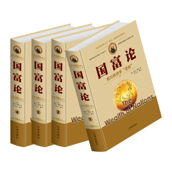 国富论 亚当斯密著 精装4册 国富论全译本 西方经济学圣经 国际经济学原理书籍 政治经济学 pdf epub mobi 下载