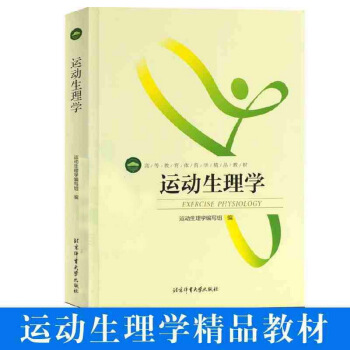 运动生理学 体育精品教材基本理论和基本知识解剖学康复技术体育拉伸动态拉伸体能核心 pdf epub mobi 电子书 下载
