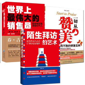 陌生拜訪的藝術+一切從贊美開始無往而不勝的銷售寶典+世界上偉大的銷售員(共3冊)銷售書 pdf epub mobi 下载