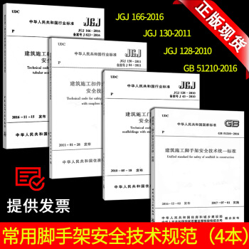 常用脚手架安全技术规范4本GB 51210-2016建筑施工脚手架安全技术统一标准+JG pdf epub mobi 电子书 下载