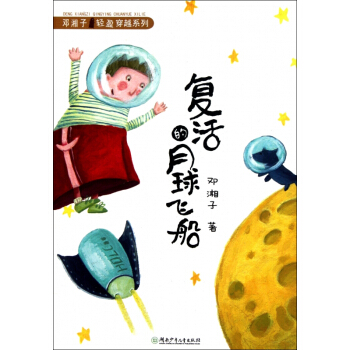 复活的月球飞船/邓湘子轻盈穿越系列 pdf epub mobi 下载