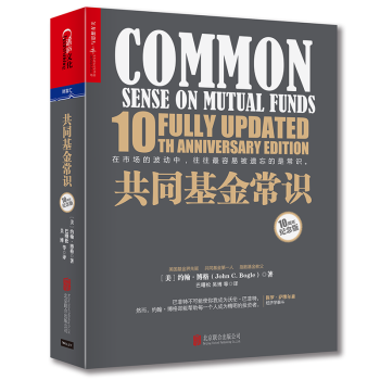共同基金常识 10周年纪念版约翰·博格 投资经典全新升级投资指南 pdf epub mobi 下载