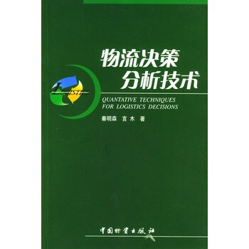 物流决策分析技术 pdf epub mobi 下载