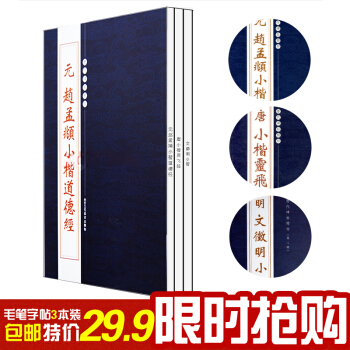 正版包邮 元赵孟頫小楷道德经+唐小楷灵飞经+文徽明小楷三种 毛笔字帖小楷字帖 pdf epub mobi 下载