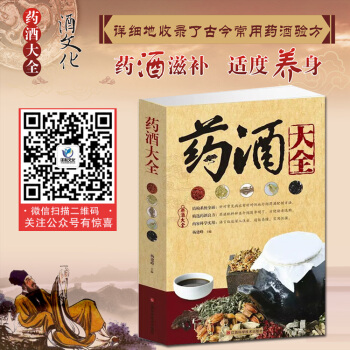 药酒大全 正版书籍 祛病保健 中国药酒大全 药材泡酒 配方、制法、用法和功效 pdf epub mobi 下载