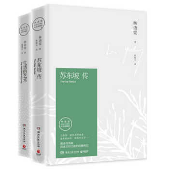 蘇東坡傳+生活的藝術(林語堂逝世40周年紀念典藏版)(精)(共2冊)