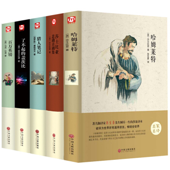 猎人笔记了不起的盖茨比莎士比亚哈姆莱特百万英镑全五册无删节全译本世界文学青少版名著 pdf epub mobi 下载