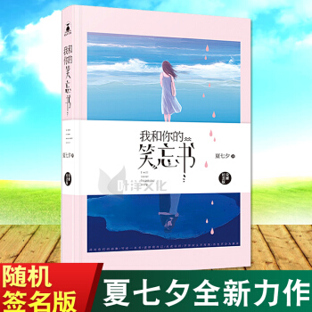 我和你的笑忘書/夏七夕 pdf epub mobi 電子書 下載