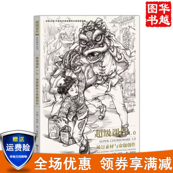 2017新書 超級課件1.0場景素材與命題創作 命題場景基礎訓練解題思路人物視角構圖 pdf epub mobi 電子書 下載