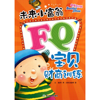 未来小富翁FQ宝贝财商训练/Q宝贝计划 pdf epub mobi 下载